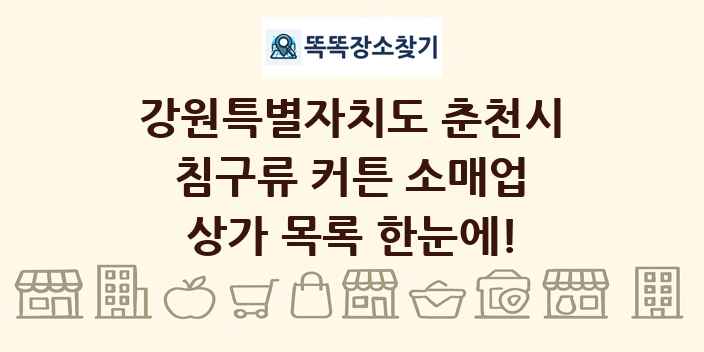 강원특별자치도 춘천시 침구류 커튼 소매업 상가 목록 및 정보