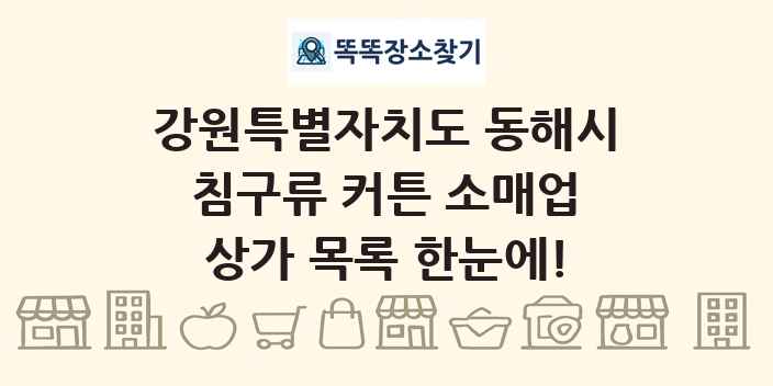 강원특별자치도 동해시 침구류 커튼 소매업 상가 목록 및 정보