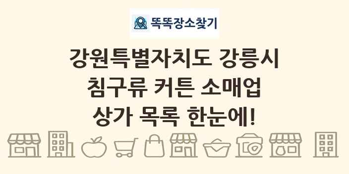 강원특별자치도 강릉시 침구류 커튼 소매업 상가 목록 및 정보