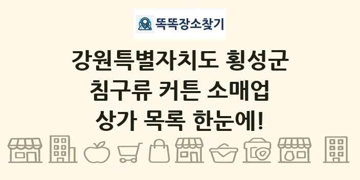 강원특별자치도 횡성군 침구류 커튼 소매업 상가 목록 및 정보
