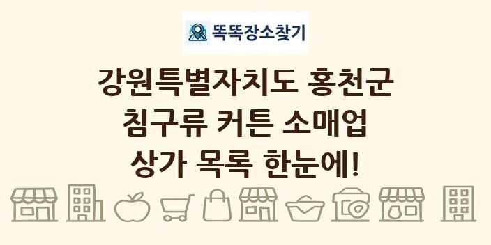 강원특별자치도 홍천군 침구류 커튼 소매업 상가 목록 및 정보