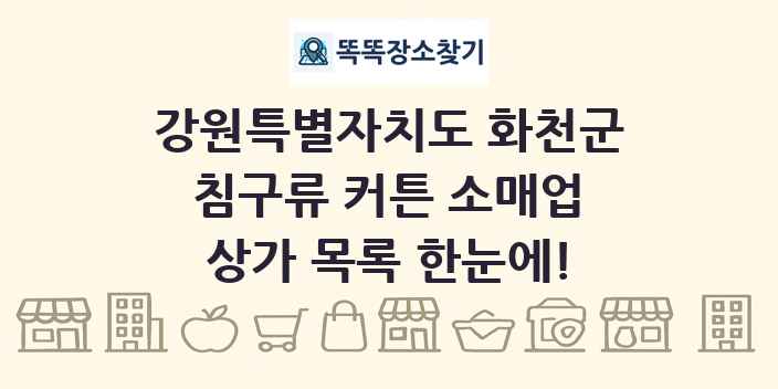 강원특별자치도 화천군 침구류 커튼 소매업 상가 목록 및 정보