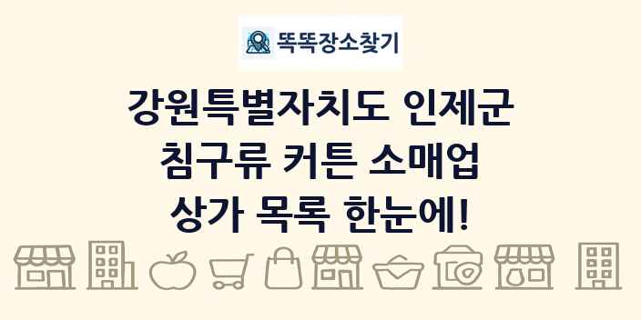 강원특별자치도 인제군 침구류 커튼 소매업 상가 목록 및 정보