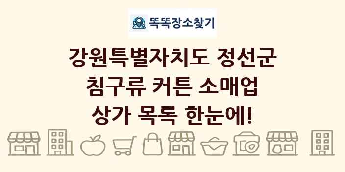 강원특별자치도 정선군 침구류 커튼 소매업 상가 목록 및 정보