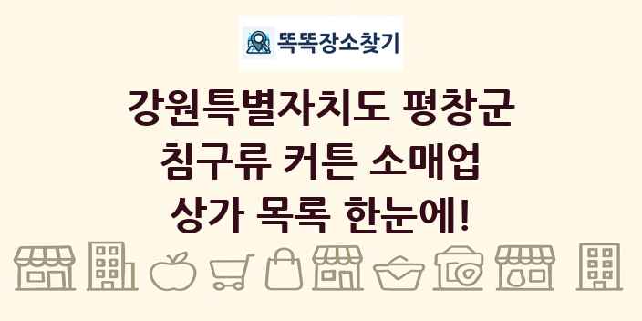 강원특별자치도 평창군 침구류 커튼 소매업 상가 목록 및 정보