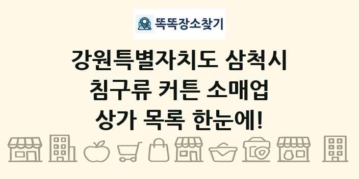 강원특별자치도 삼척시 침구류 커튼 소매업 상가 목록 및 정보