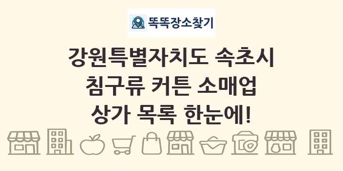 강원특별자치도 속초시 침구류 커튼 소매업 상가 목록 및 정보