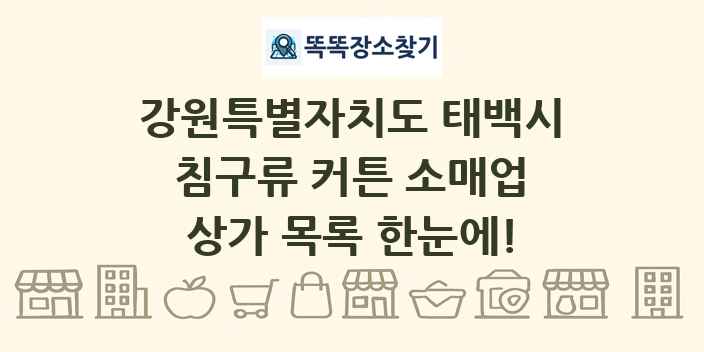 강원특별자치도 태백시 침구류 커튼 소매업 상가 목록 및 정보