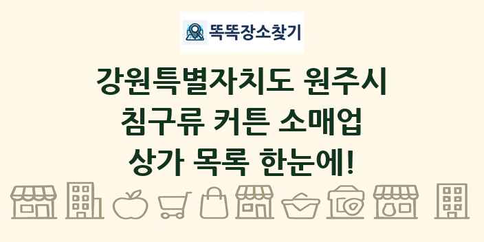 강원특별자치도 원주시 침구류 커튼 소매업 상가 목록 및 정보