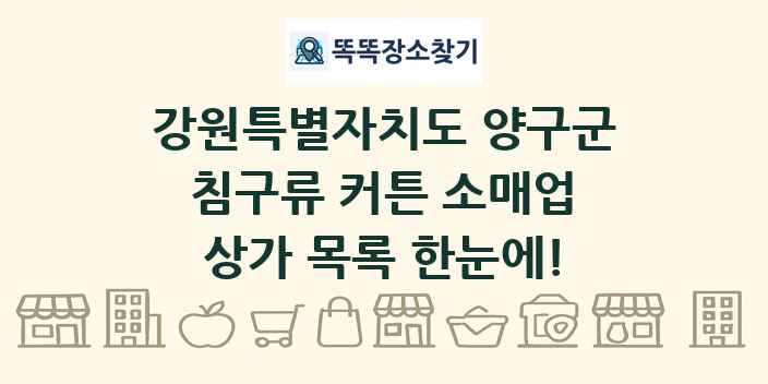 강원특별자치도 양구군 침구류 커튼 소매업 상가 목록 및 정보