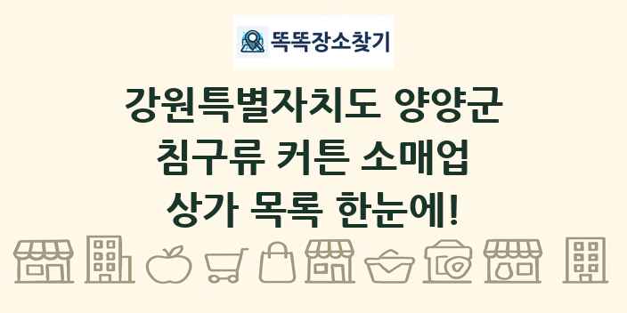 강원특별자치도 양양군 침구류 커튼 소매업 상가 목록 및 정보
