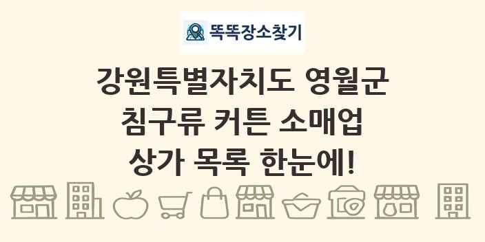 강원특별자치도 영월군 침구류 커튼 소매업 상가 목록 및 정보