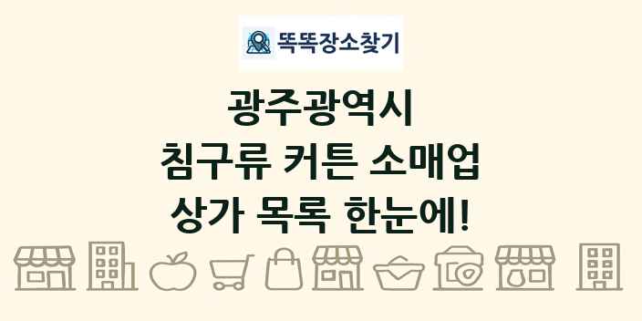 광주광역시 침구류 커튼 소매업 상가 목록 및 정보