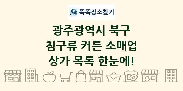 광주광역시 북구 침구류 커튼 소매업 상가 목록 및 정보