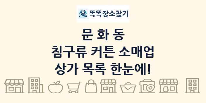문화동 침구류 커튼 소매업 상가 목록 및 정보
