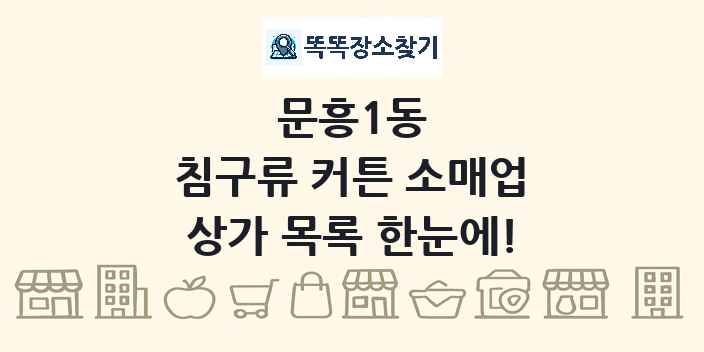 문흥1동 침구류 커튼 소매업 상가 목록 및 정보