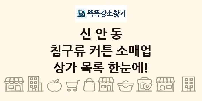신안동 침구류 커튼 소매업 상가 목록 및 정보