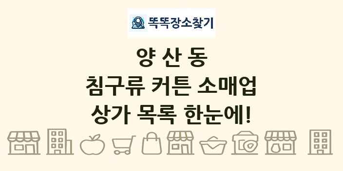 양산동 침구류 커튼 소매업 상가 목록 및 정보