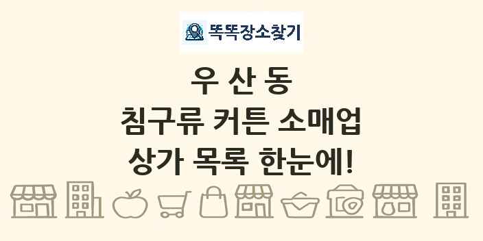우산동 침구류 커튼 소매업 상가 목록 및 정보