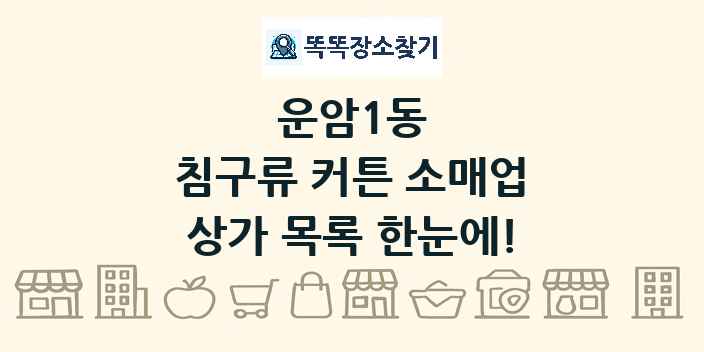 운암1동 침구류 커튼 소매업 상가 목록 및 정보