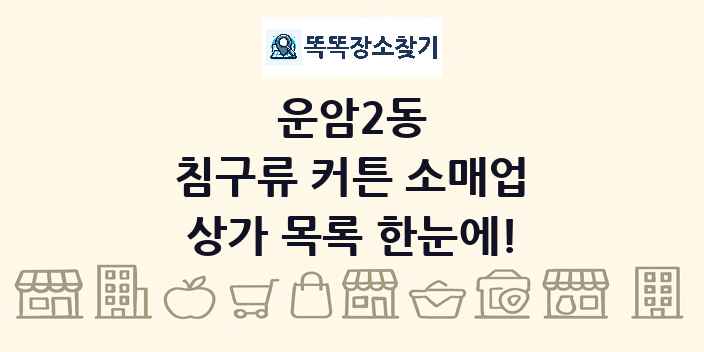 운암2동 침구류 커튼 소매업 상가 목록 및 정보