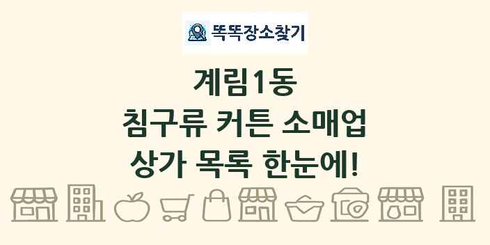 계림1동 침구류 커튼 소매업 상가 목록 및 정보