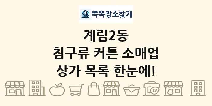계림2동 침구류 커튼 소매업 상가 목록 및 정보
