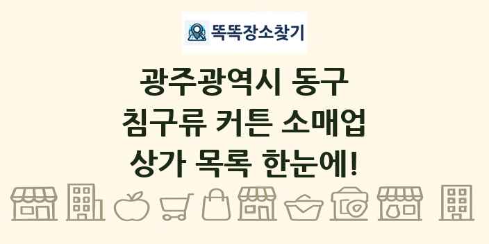 광주광역시 동구 침구류 커튼 소매업 상가 목록 및 정보