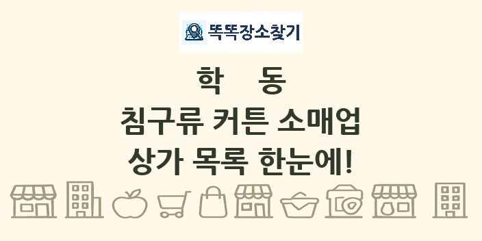 학동 침구류 커튼 소매업 상가 목록 및 정보