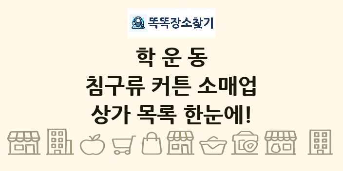 학운동 침구류 커튼 소매업 상가 목록 및 정보