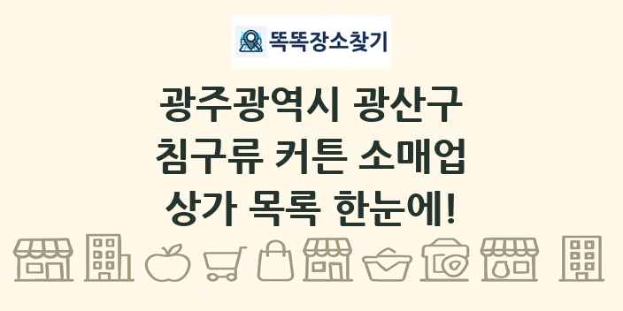 광주광역시 광산구 침구류 커튼 소매업 상가 목록 및 정보