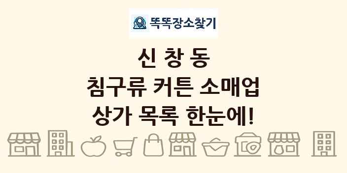 신창동 침구류 커튼 소매업 상가 목록 및 정보