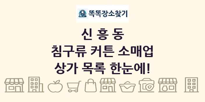 신흥동 침구류 커튼 소매업 상가 목록 및 정보