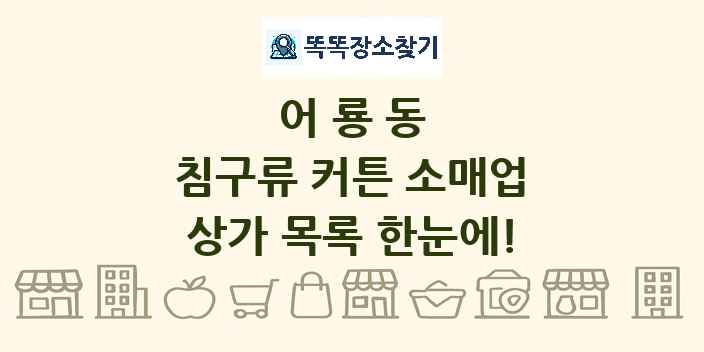 어룡동 침구류 커튼 소매업 상가 목록 및 정보