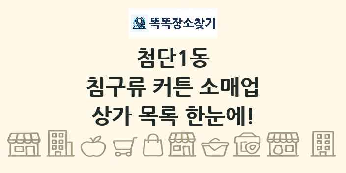첨단1동 침구류 커튼 소매업 상가 목록 및 정보