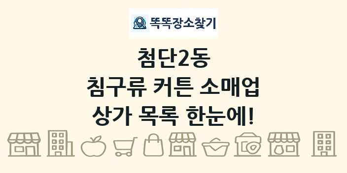 첨단2동 침구류 커튼 소매업 상가 목록 및 정보