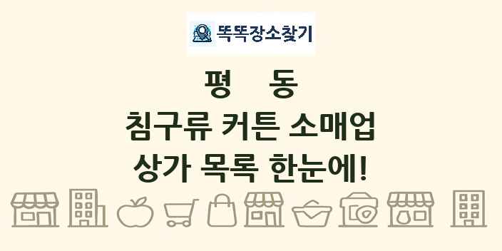 평동 침구류 커튼 소매업 상가 목록 및 정보