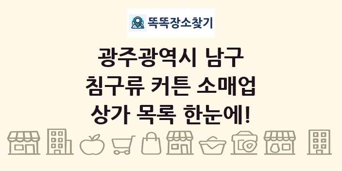 광주광역시 남구 침구류 커튼 소매업 상가 목록 및 정보