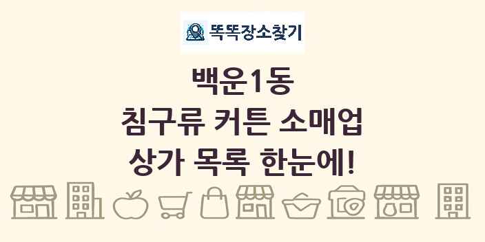 백운1동 침구류 커튼 소매업 상가 목록 및 정보