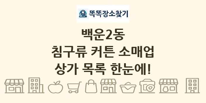 백운2동 침구류 커튼 소매업 상가 목록 및 정보
