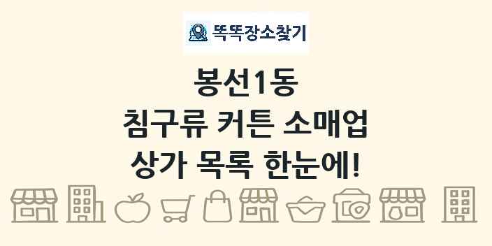 봉선1동 침구류 커튼 소매업 상가 목록 및 정보