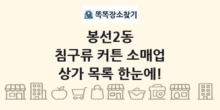 봉선2동 침구류 커튼 소매업 상가 목록 및 정보
