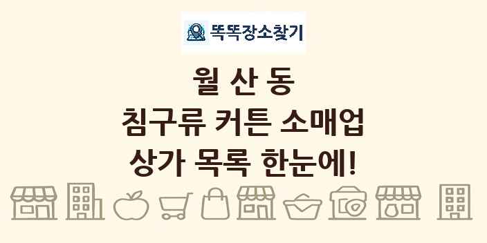 월산동 침구류 커튼 소매업 상가 목록 및 정보