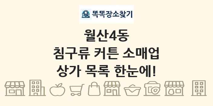 월산4동 침구류 커튼 소매업 상가 목록 및 정보