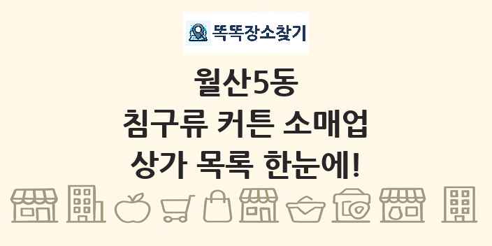 월산5동 침구류 커튼 소매업 상가 목록 및 정보