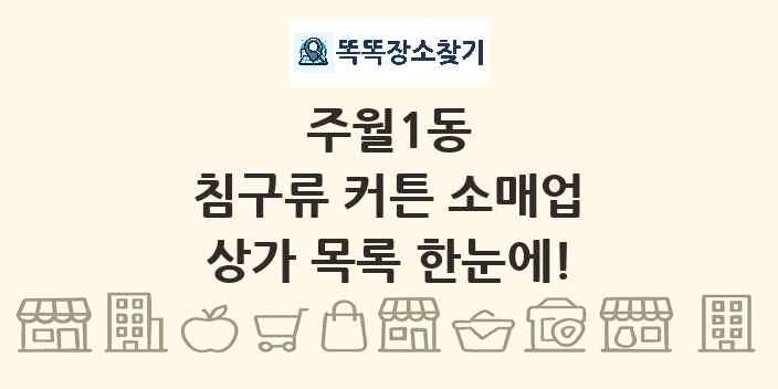 주월1동 침구류 커튼 소매업 상가 목록 및 정보