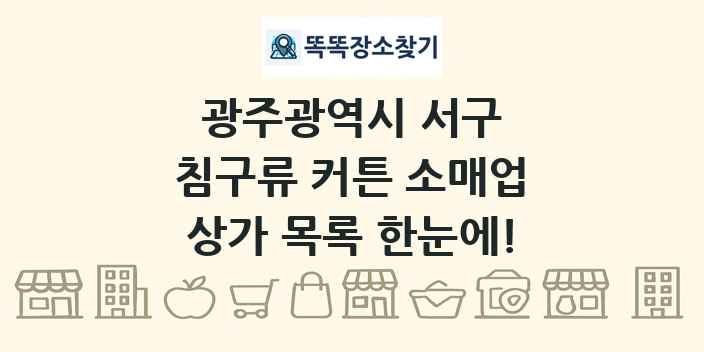 광주광역시 서구 침구류 커튼 소매업 상가 목록 및 정보