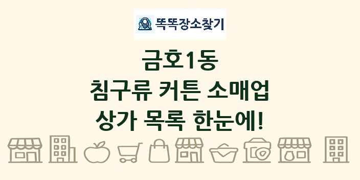 금호1동 침구류 커튼 소매업 상가 목록 및 정보