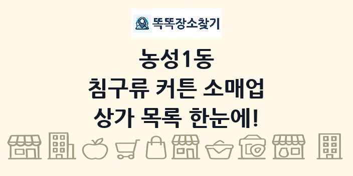 농성1동 침구류 커튼 소매업 상가 목록 및 정보