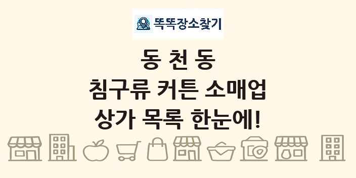 동천동 침구류 커튼 소매업 상가 목록 및 정보